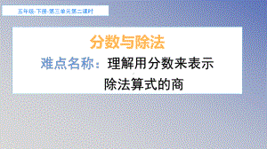 五年级数学下册课件-4.1.3 分数与除法3-人教版(共9张PPT).ppt