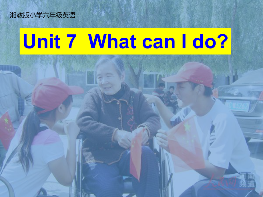 最新湘少版小学英语六年级上册《Unit7-What-can-I-do-》公开课课件-3.ppt（纯ppt,不包含音视频素材）_第1页