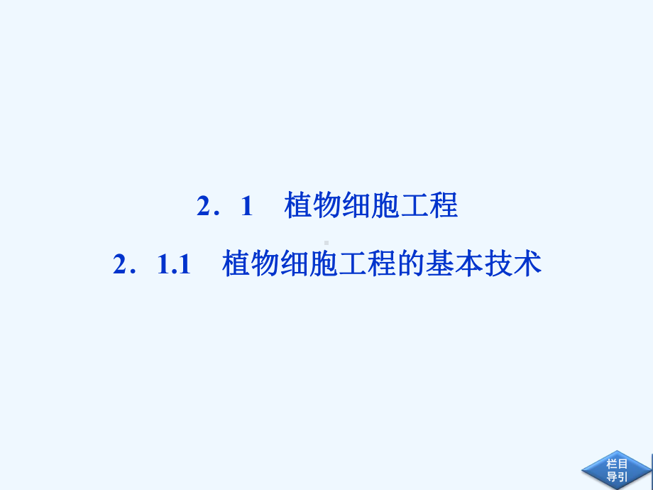 高中生物同步课件211植物细胞工程的基本技术(新人教版选修3).ppt_第2页