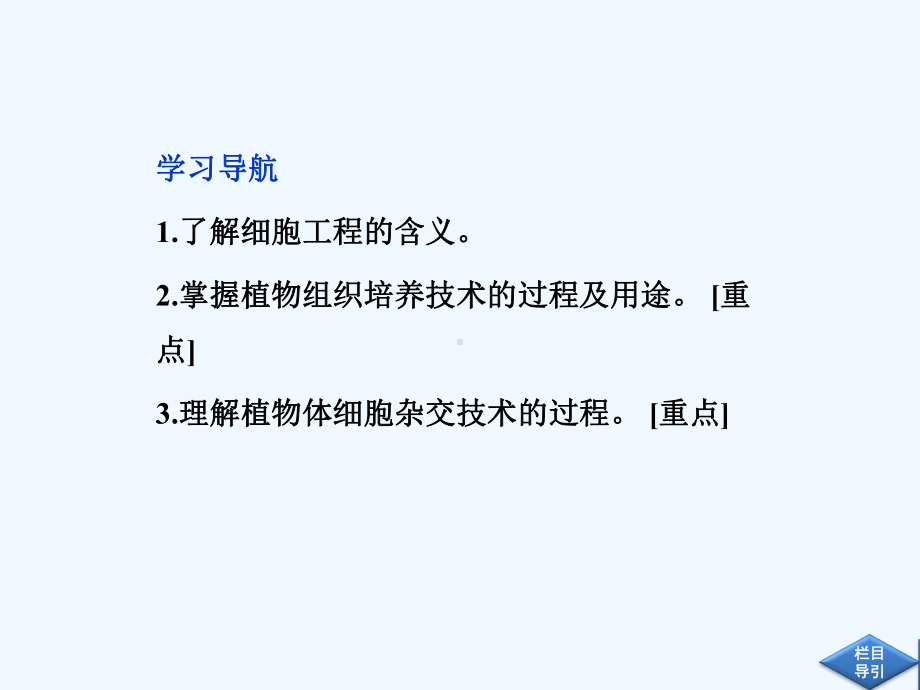 高中生物同步课件211植物细胞工程的基本技术(新人教版选修3).ppt_第3页