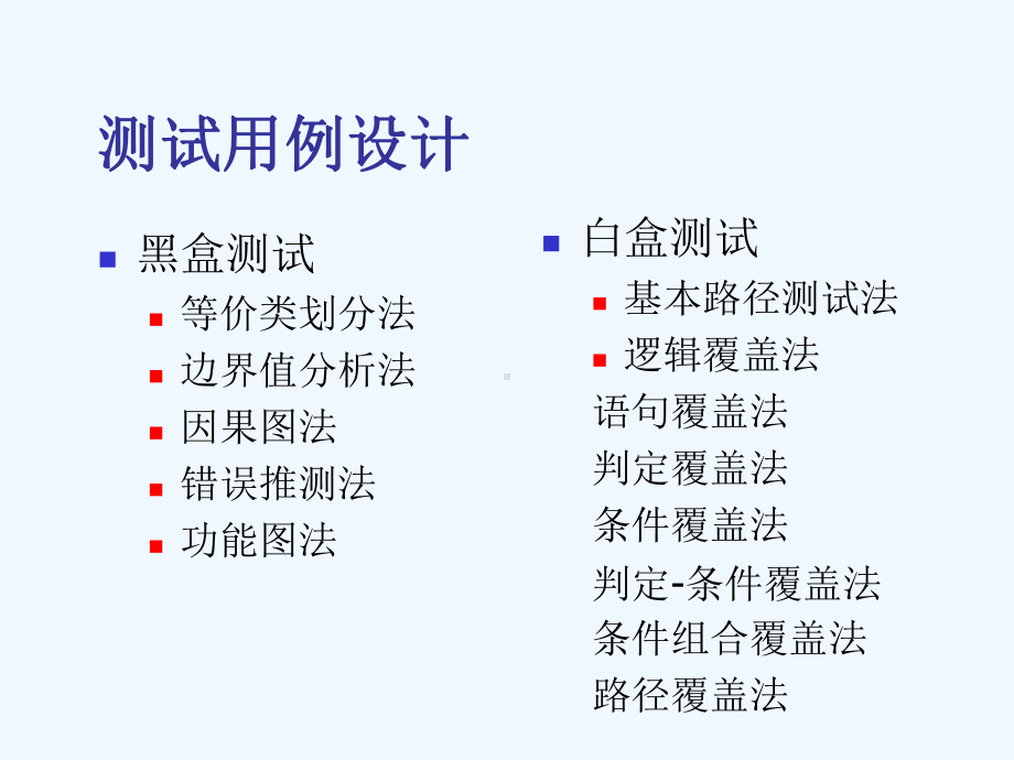 等价类划分方法课件.ppt_第1页