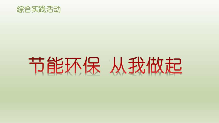 五年级下册综合实践活动课件-节能环保从我做起 全国通用(共15张PPT).pptx_第1页