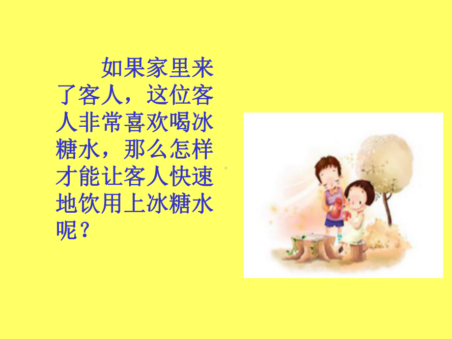 溶解的快与慢课件.ppt_第2页