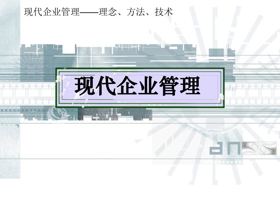 第1章-现代企业管理概论课件.ppt_第1页