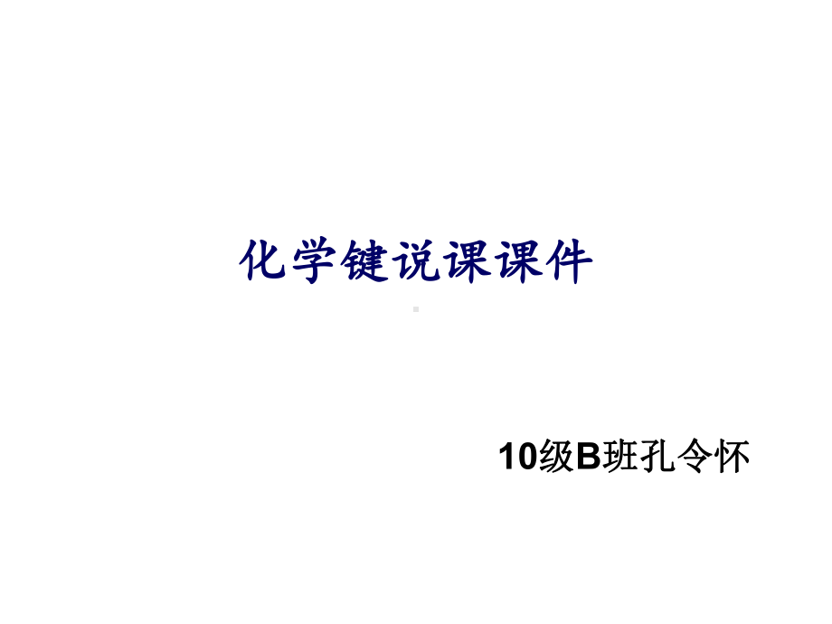 化学键说课课件-002.ppt_第1页