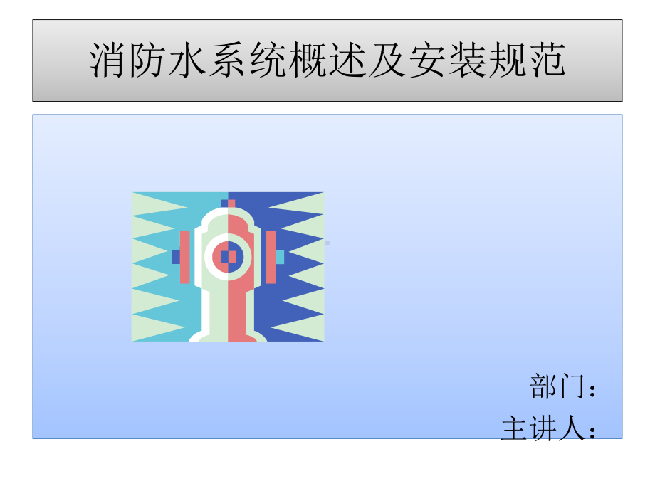 消防水系统及安装规范课件.ppt_第1页