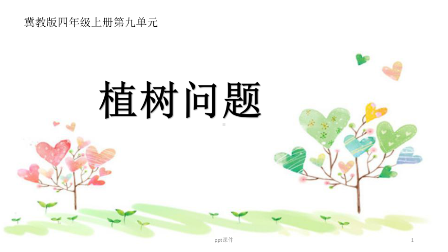 冀教版四年级-上册-植树问题课件.ppt_第1页