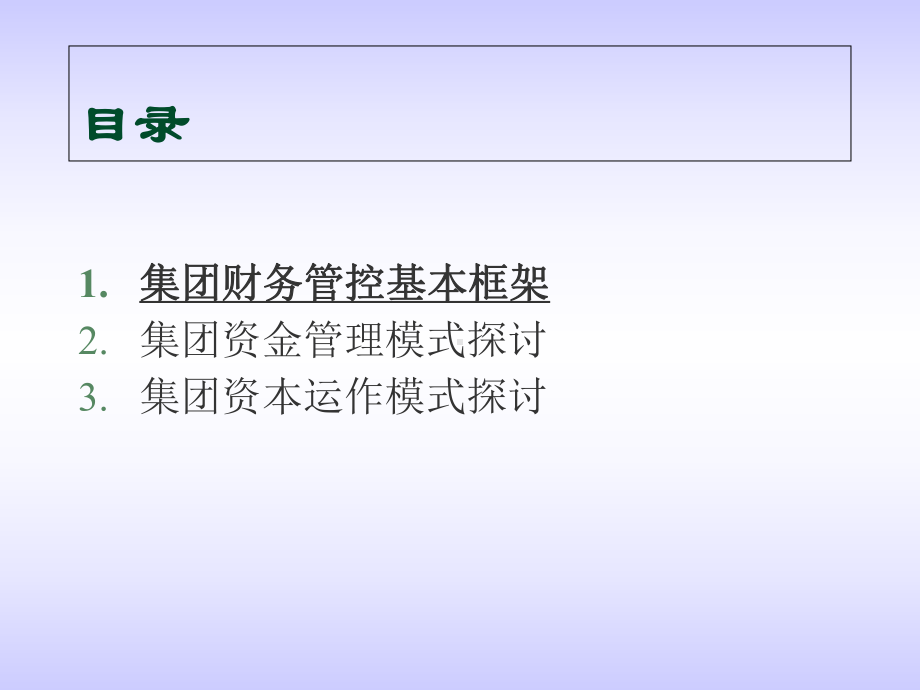 集团公司财务管控课件.pptx_第2页