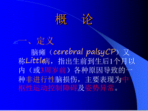 小儿脑瘫的康复-分型-特点课件.ppt