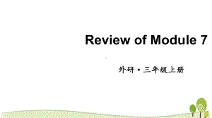 （外研版）三年级英语（上学期）ReviewofModule7教学课件.pptx