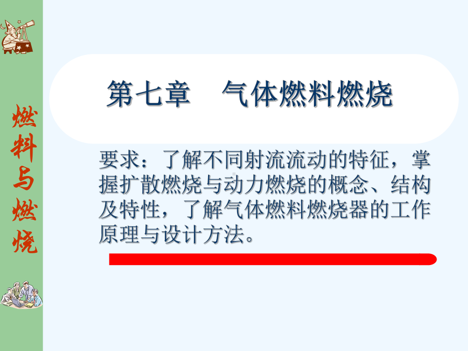 气体燃料燃烧课件.ppt_第1页