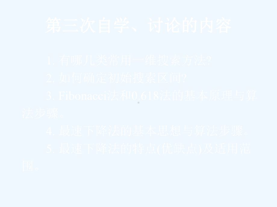 最优化方法第三次课件.ppt_第1页