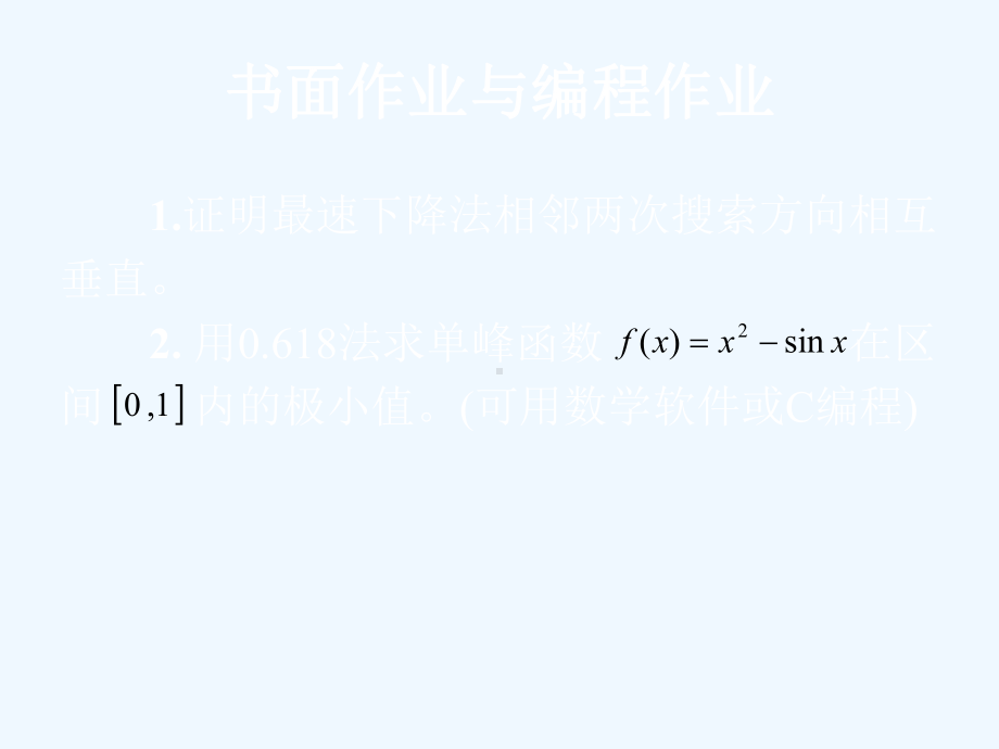 最优化方法第三次课件.ppt_第2页