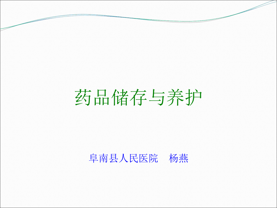 药品储存与养护课件.ppt_第1页