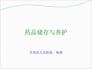 药品储存与养护课件.ppt