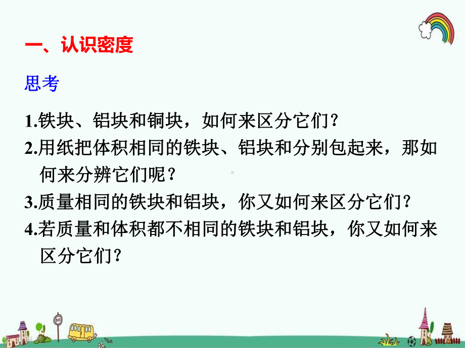 科教版八年级物理上册《62物质的密度》课件.pptx_第2页