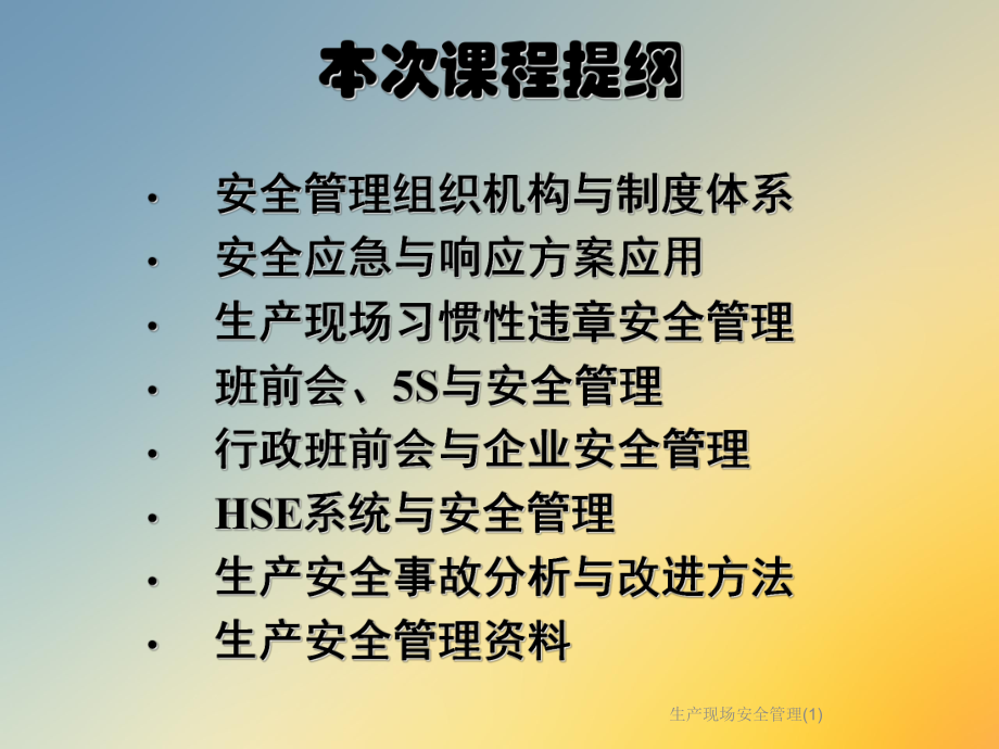 生产现场安全管理课件1.ppt_第2页