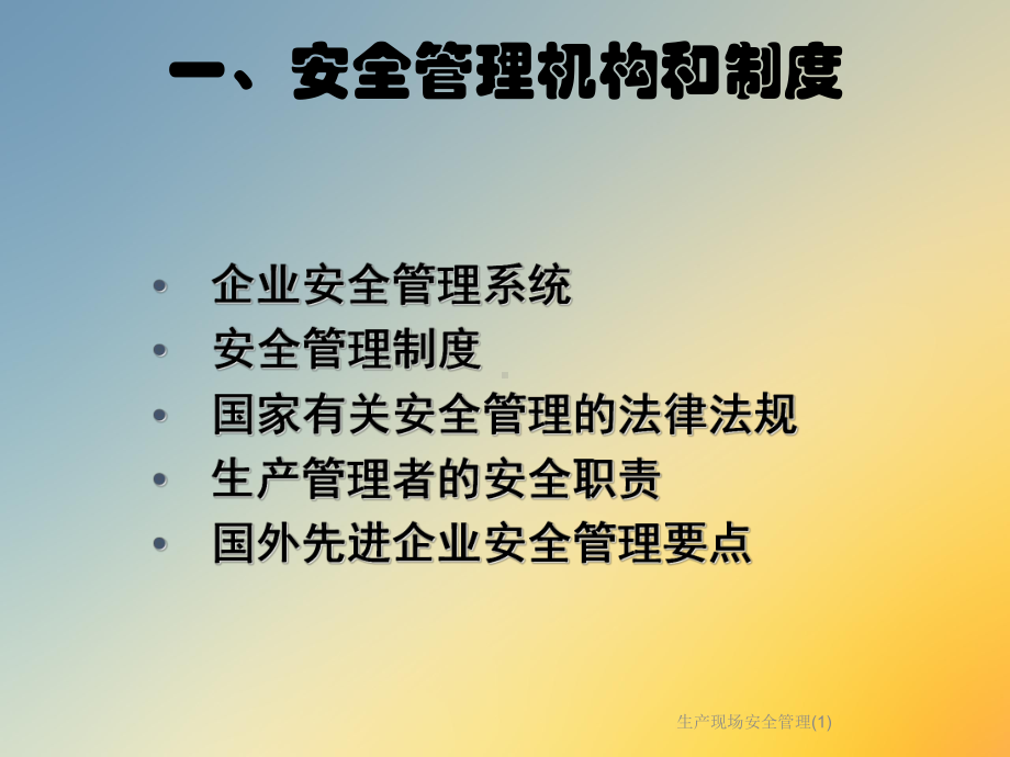 生产现场安全管理课件1.ppt_第3页