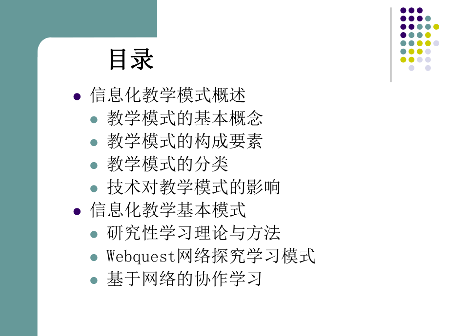 信息化教学模式概述实用课件.ppt_第2页