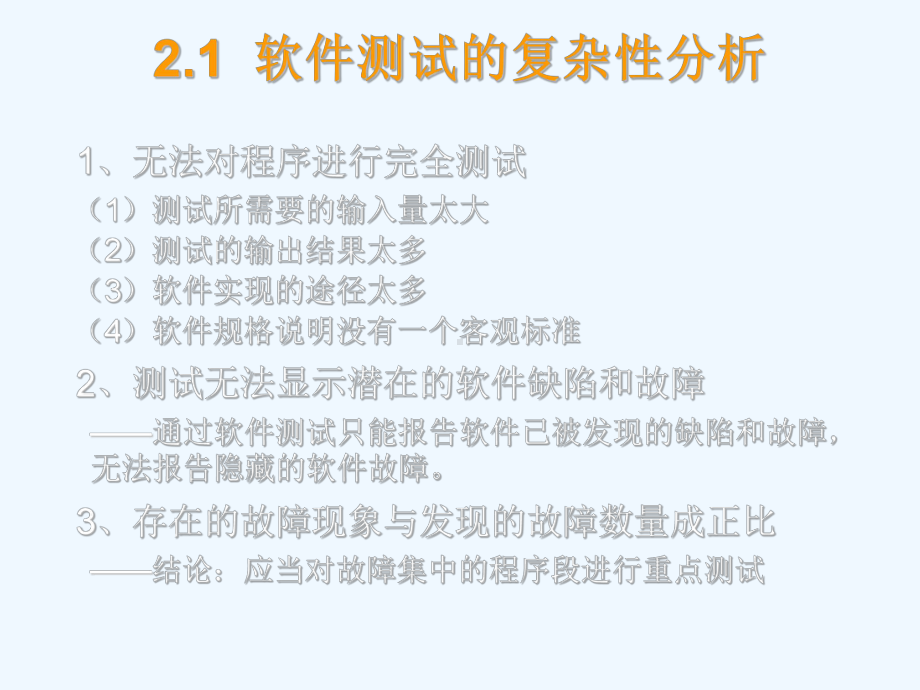 第2章软件测试策略与过程课件.ppt_第3页