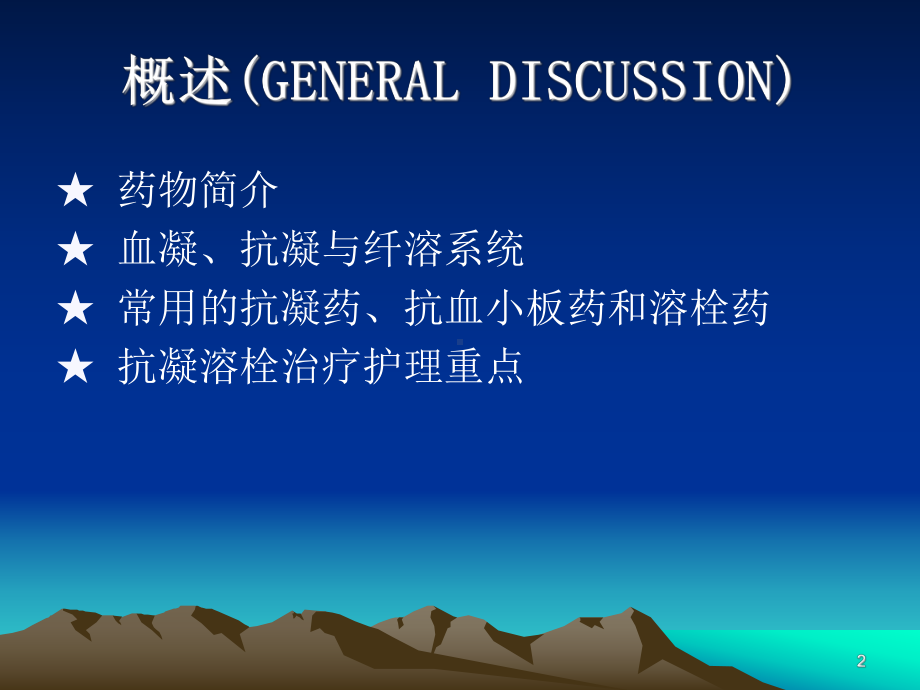 常用的抗凝药、抗血小板药和溶栓药课件.ppt_第2页