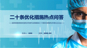 完整解读优化疫情防控的二十条措施热点系列问答教学课件.pptx