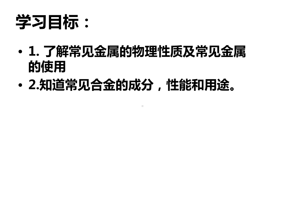 人教版九年级下册化学第八单元课题1-金属材料课件2.ppt_第2页