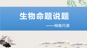 高三生物命题说题比赛一等奖课件.ppt