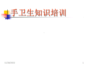 手卫生知识培训(课堂)课件.ppt