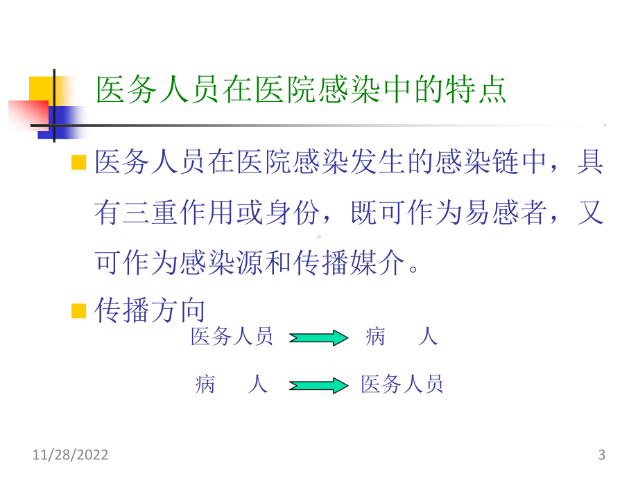 手卫生知识培训(课堂)课件.ppt_第3页