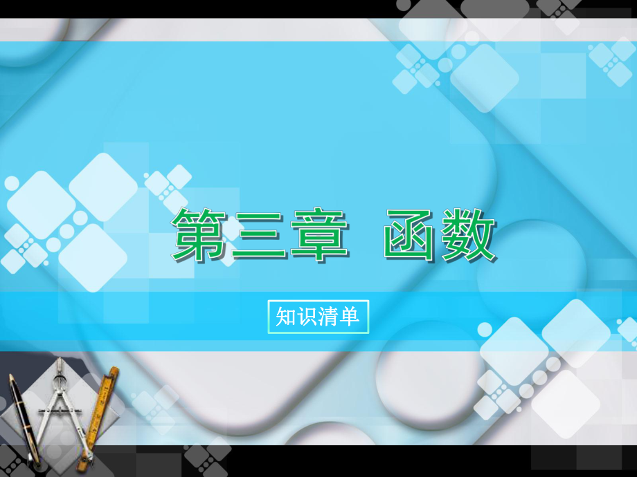 中职数学对口升学一轮复习第3章《函数》知识小结及单元检测课件.pptx_第1页