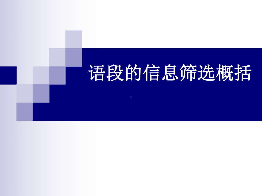 语段的信息筛选概括课件.ppt_第1页