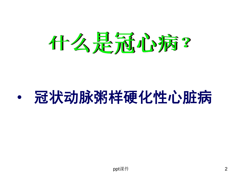 冠心病健康教育课件-002.ppt_第2页