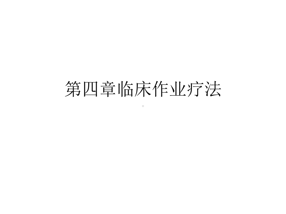 第四章临床作业疗法概要课件.ppt_第1页