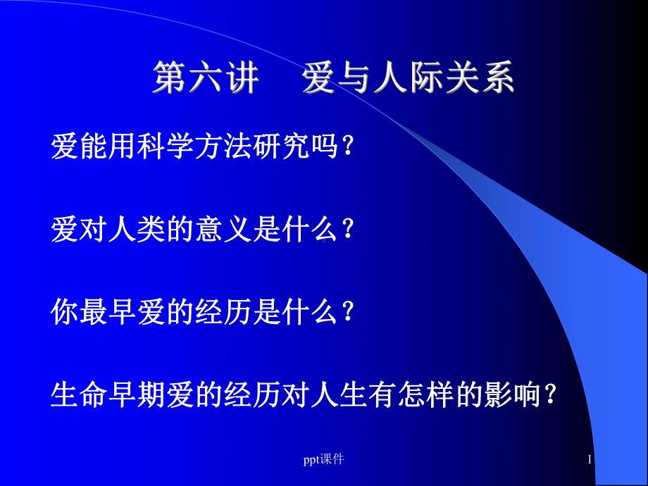 心理学-爱与亲密关系课件.ppt_第1页