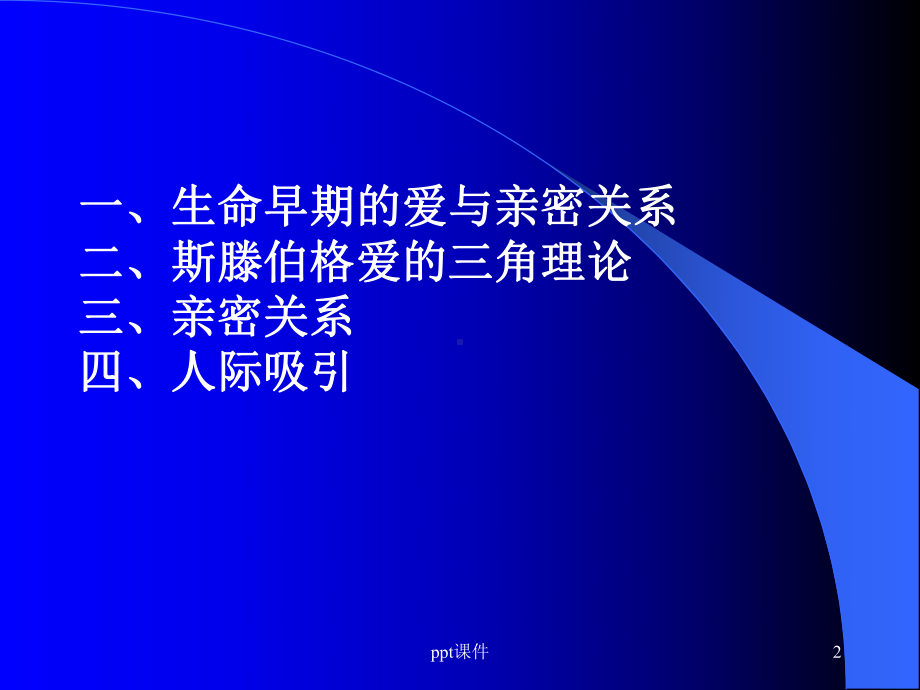 心理学-爱与亲密关系课件.ppt_第2页