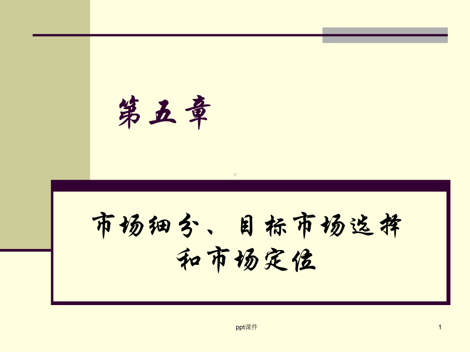 市场营销学第五章-市场细分、目标市场选择和市场定位课件.ppt_第1页