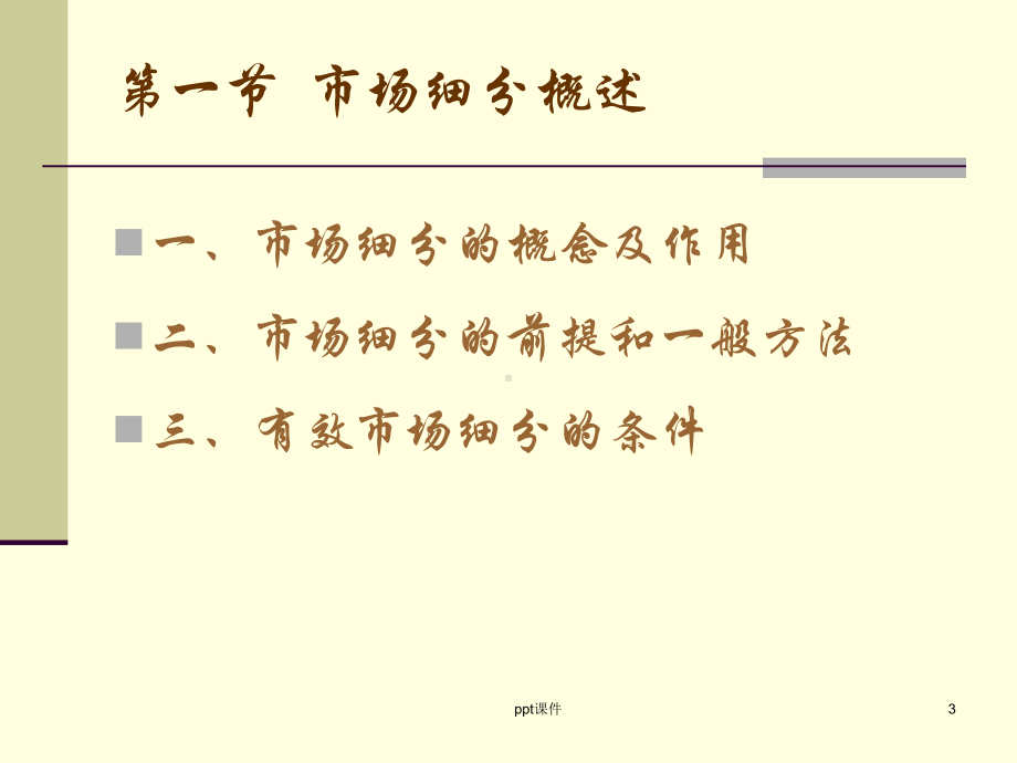 市场营销学第五章-市场细分、目标市场选择和市场定位课件.ppt_第3页