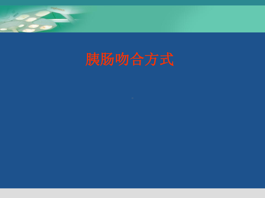 胰肠吻合方式课件.ppt_第1页