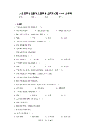 （大象版）四年级上学期科学期末达标检测卷（2套）有答案.doc