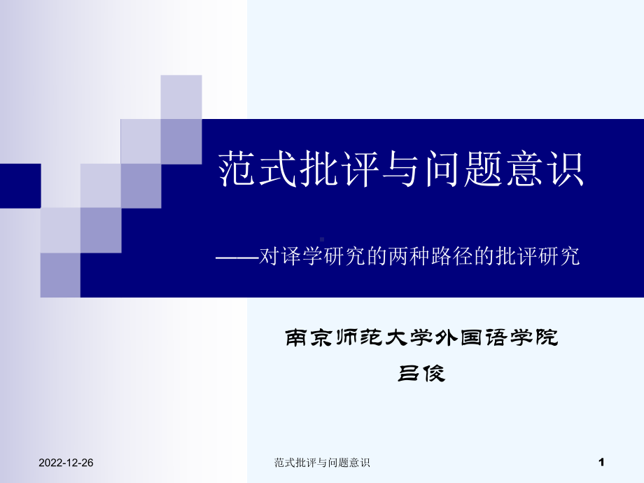 范式批评与问题意识课件.ppt_第1页