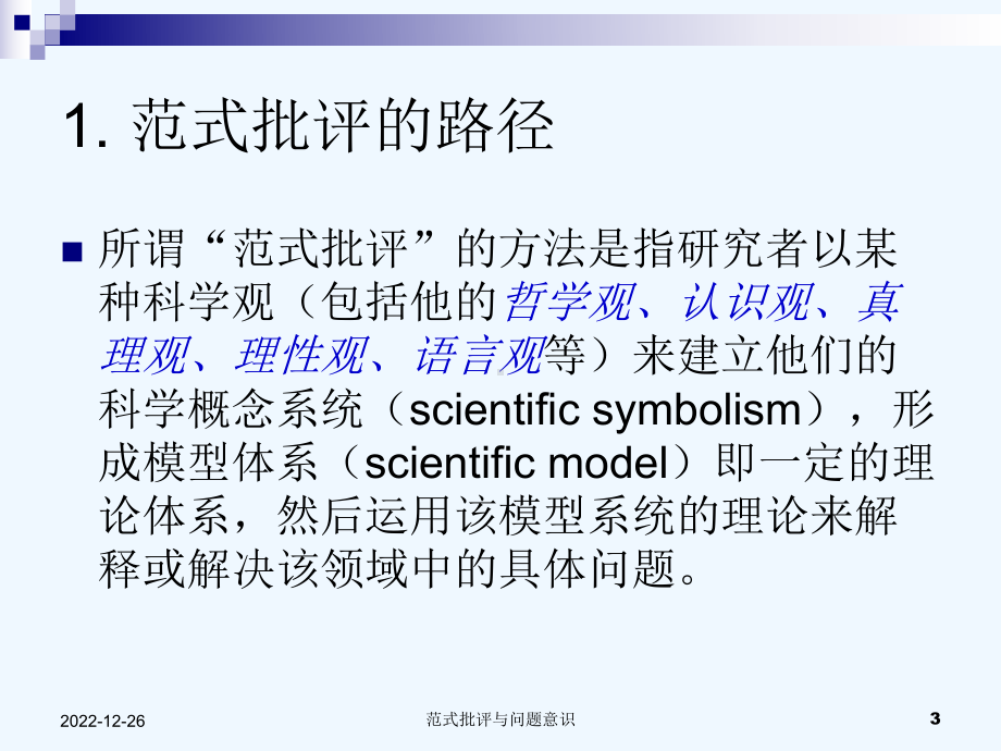 范式批评与问题意识课件.ppt_第3页