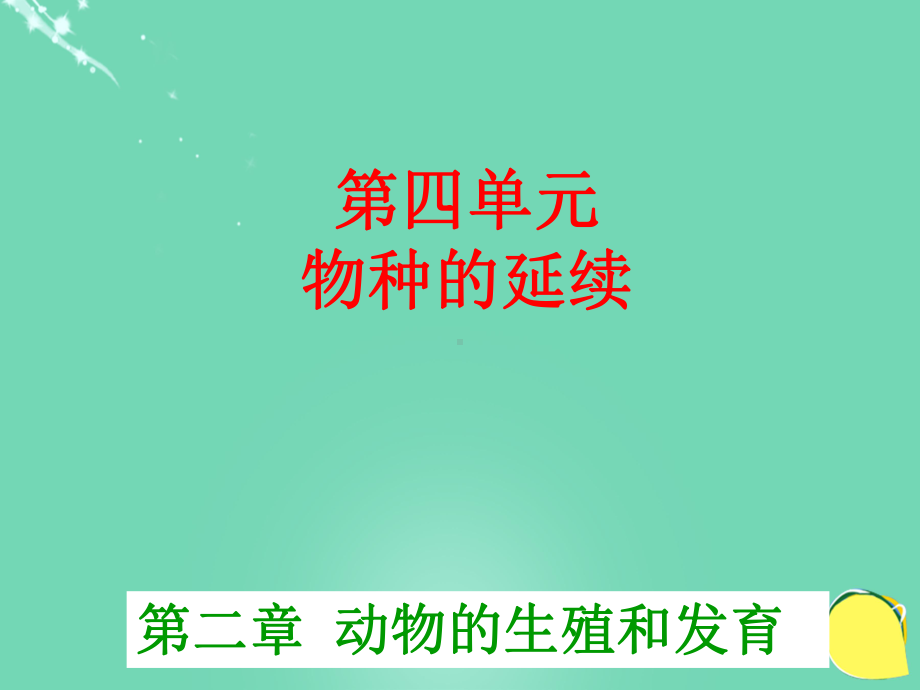 八年级生物上册第四单元第二章第二节两栖动物的生殖和发课件.ppt_第1页