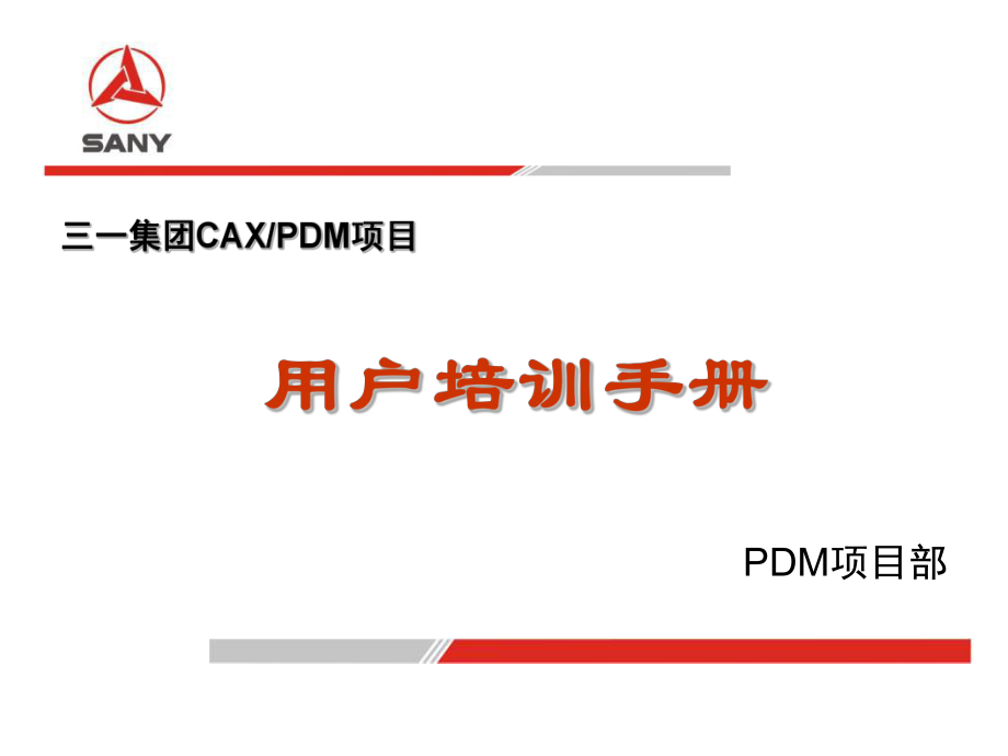 三一重工PDM用户培训手册课件.ppt_第1页