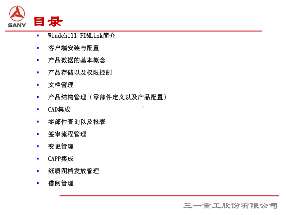 三一重工PDM用户培训手册课件.ppt_第2页