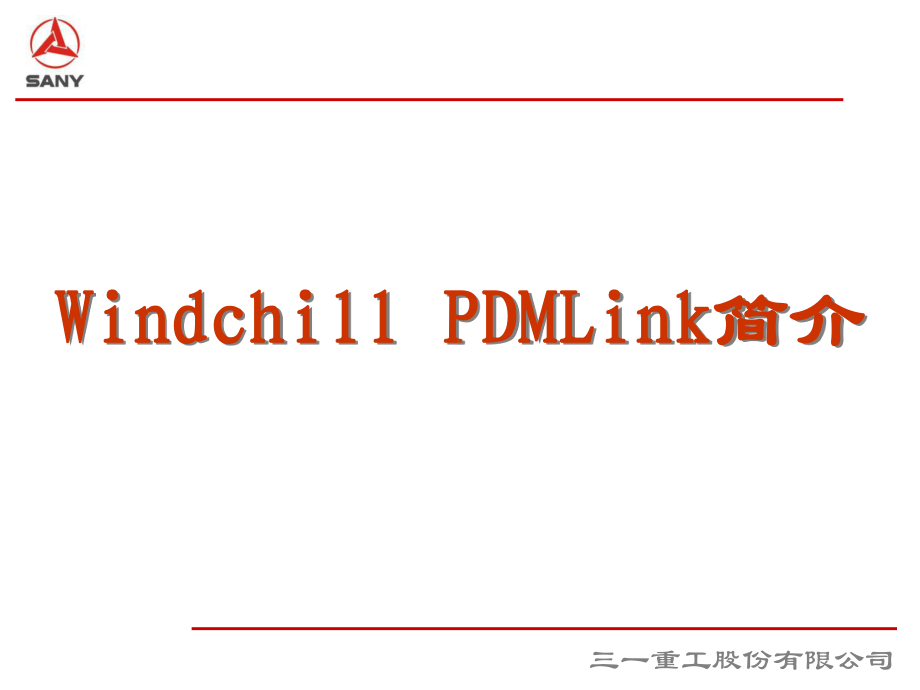 三一重工PDM用户培训手册课件.ppt_第3页