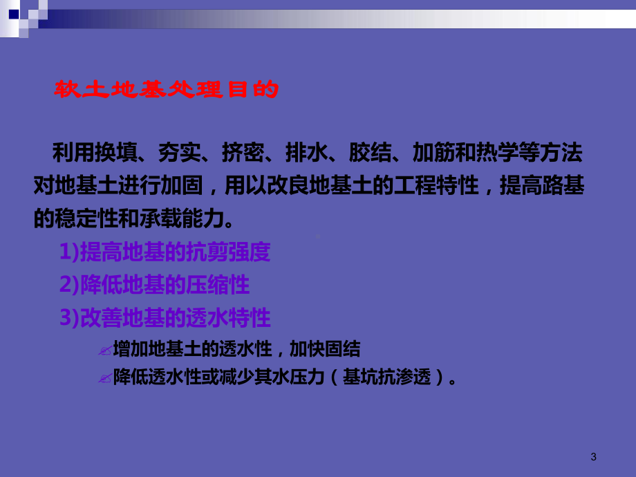 软土路基的五种处理方法课件.ppt_第3页