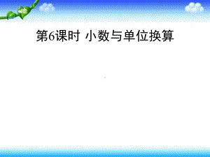 人教版数学四年级下册-第四单元小数与单位换算课件.ppt