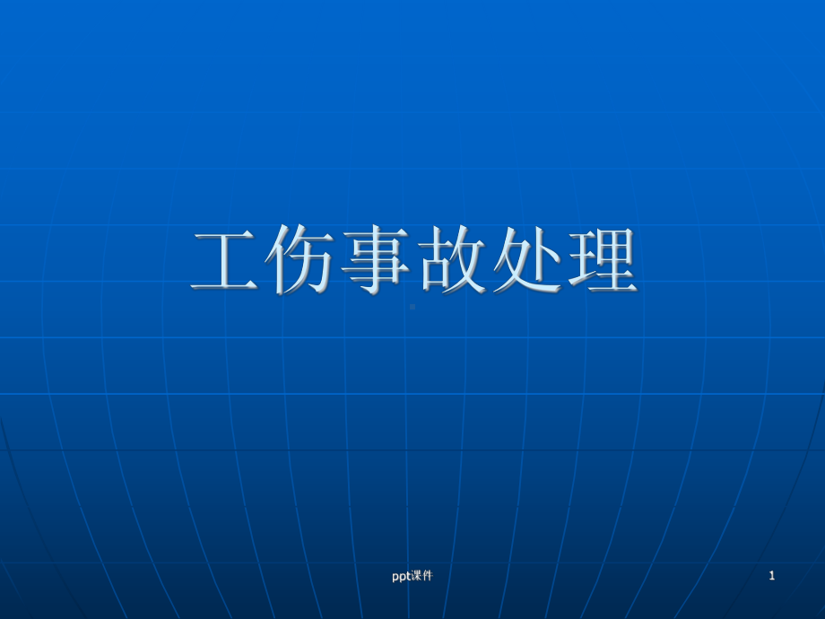 工伤事故处理课件.ppt_第1页