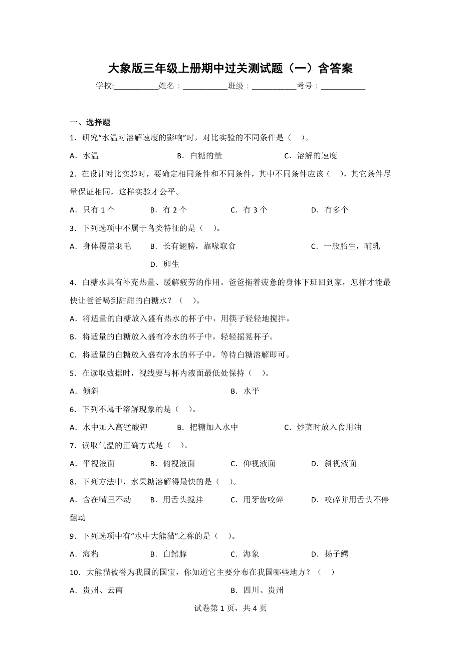 （大象版）三年级上学期科学期中达标检测卷（2套）有答案.doc_第1页